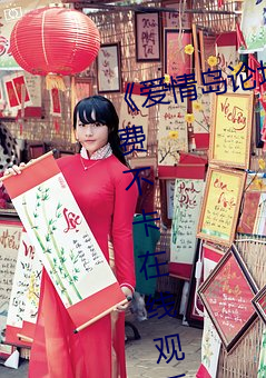 《爱(愛)情岛论坛(壇)免(免)费(費)观看路线二》免费不卡在线观看