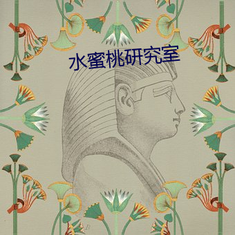 水蜜(蜜)桃研究室