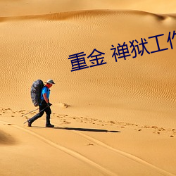 重金 禅狱工作室