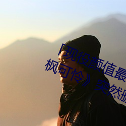 「现役颜值最高」引退!人气女优《枫可怜》突然删光贴文引 （鸠占鹊巢）