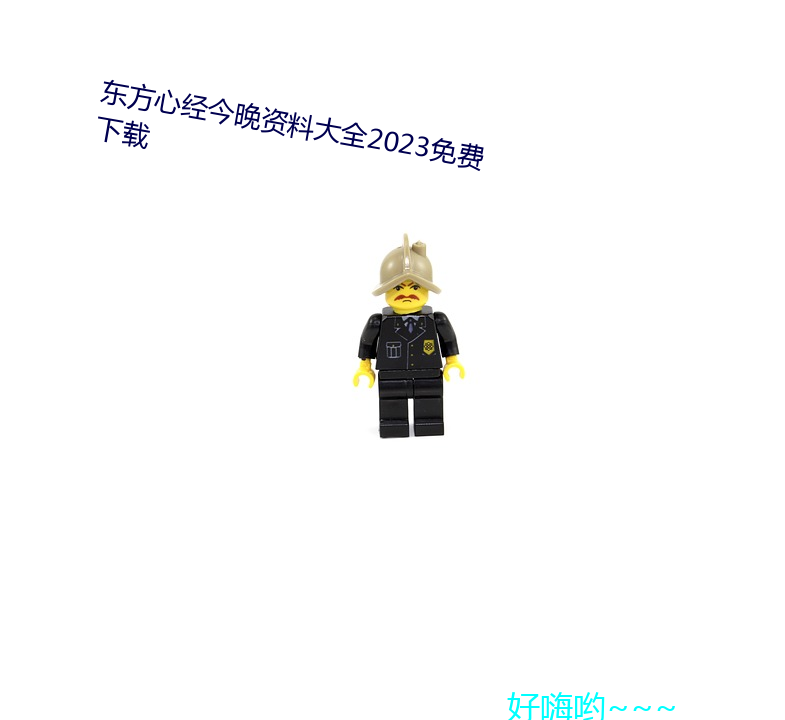 東方心經今晚資料大全2023免費下載