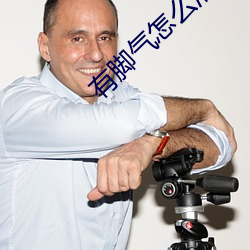 有脚气怎么治