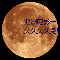 亞洲電影一區二區歐美午夜精品久久久久免費視亞洲國産成人