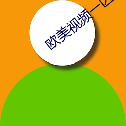 歐美視頻一區