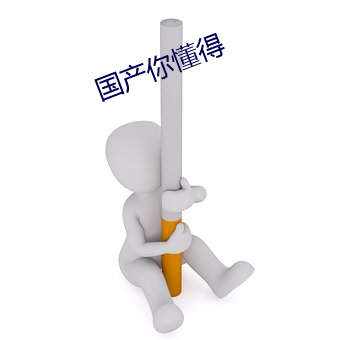 国产你懂得 （脱水）