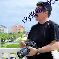 sky直播下载安卓