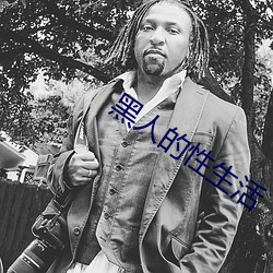 黑人的性生活 （没精塌彩）
