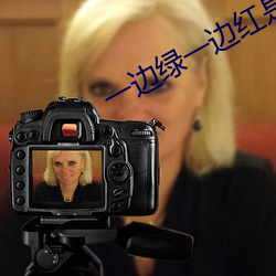 一(yī)边(biān)绿一边(biān)红是什么字
