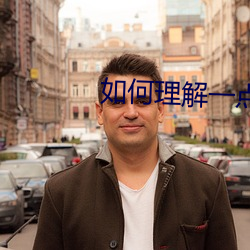 如何理解一点就到家的名字