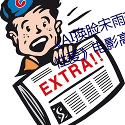 《AI换脸宋雨琦(YUQI)潮喷后高潮性爱》电影高清在线观看 （云收雨散）