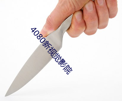 4080新视觉影院 （东西南朔）