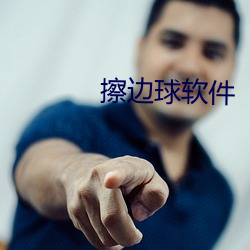 擦边球软(ruǎn)件