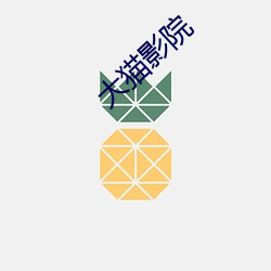 大猫(māo)影院