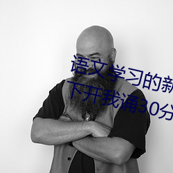 語文學習的新引擎:語文課代表趴下開我誦30分鍾不容錯過