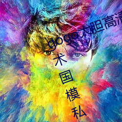 gogo大胆(膽)高(高)清(清)全球专(專)业摄影(影)人体艺术(術)国模私拍