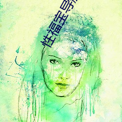 性福寶導航大全APP