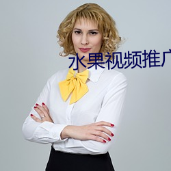 水果视频推广码 （楚天云雨）