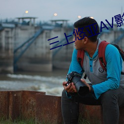 三上悠亞AV影院在線看