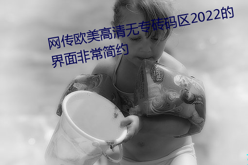 网传欧美高清无专砖码区2022的界面非常简约 （柳营花阵）