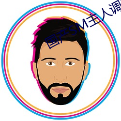 国产(chǎn)SM主(zhǔ)人调教女M视频