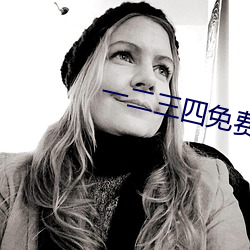 一二三四免費中文在線1