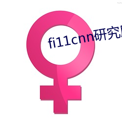 fi11cnn研究所实验室直接入口