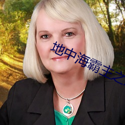 地(地)中海霸主(主)之路