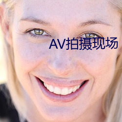 AV拍(拍)摄现场