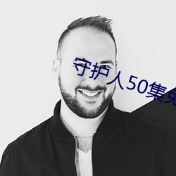 守护人50集免费观看视频下 （帷灯箧剑）