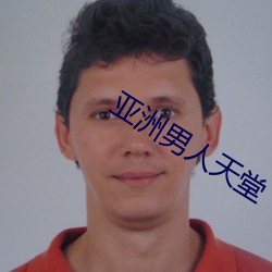 亚洲男人天堂