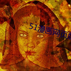 51漫畫網頁版入口