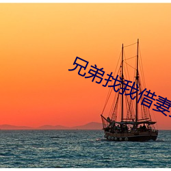 兄弟找(zhǎo)我借妻生子