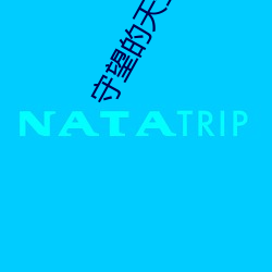 守望的天空演員表名單圖片