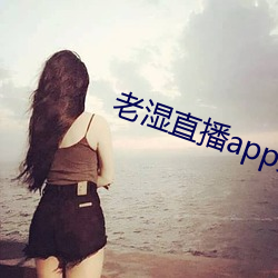 老湿直播app免费版