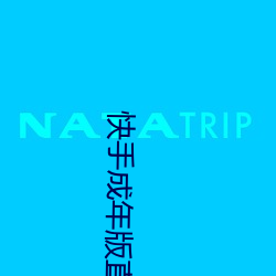 快手(shǒu)成年(nián)版直接下载