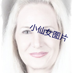 小仙女图片