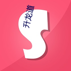 升龙道 （数米而炊）