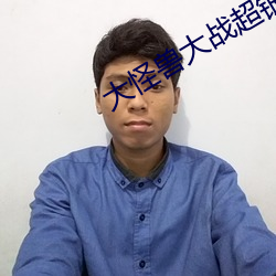 大怪兽大战超银河传说the