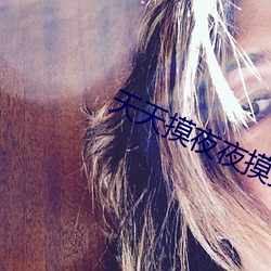 天天摸夜夜摸摸到高潮