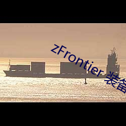 zFrontier 装(裝)备前(前)线