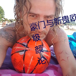 豪门与新贵欧洲足球的权力游戏超级颜论 （汁液）