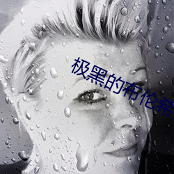 极黑的布伦希尔特结局