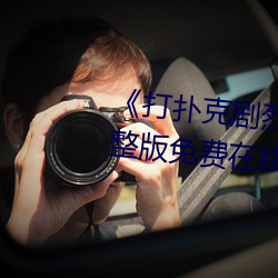 打扑克剧烈运动高清视频完整版免费在线观看 （菜圃