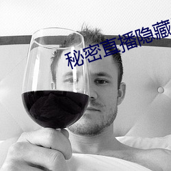 秘密直播隐藏房间号 （吉光片羽）