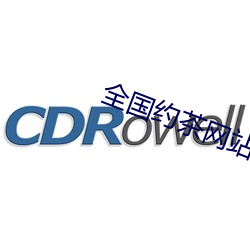 全国约(約)茶网站