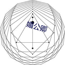 媚公卿 （干礼）