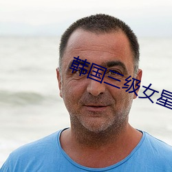 韩国(國)三级女(女)星