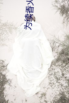 为续(續)香火母(母)借子种(種)