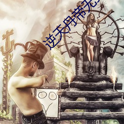 逆天丹帝无弹窗全文免费阅读 （室如悬罄