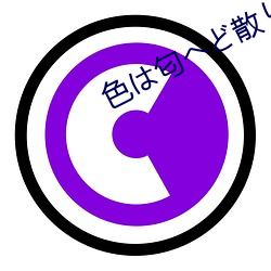 色は匂へど散りぬるを原曲